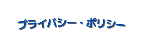 プライバシー ポリシー